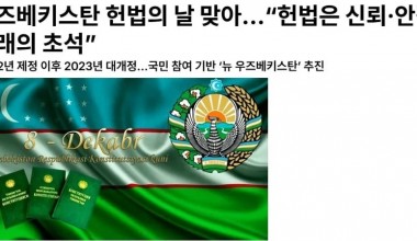 “The Korea Post” magazine highlights 30 years of experience of the Constitutional Court and the legal system of New Uzbekistan