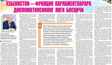 Ўзбекистон – Франция парламентлараро дипломатиясининг янги босқичи