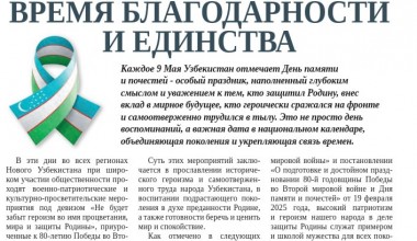 ВРЕМЯ БЛАГОДАРНОСТИ И ЕДИНСТВА