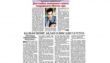 ҚАЛБАН ШОИР, АҚЛАН ОЛИМ ЭДИ УЛ УСТОЗ