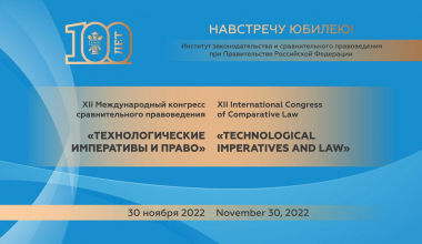 «Технологические императивы и право» – XII Международный конгресс сравнительного правоведения