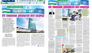 O‘ZBEKISTON – BMT: KO‘P TOMONLAMA DIPLOMATIYA YANGI BOSQICHDA