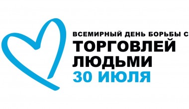 30-июля Всемирный день борьбы с торговлей людьми