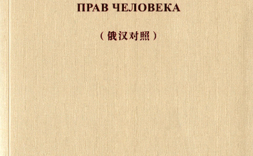 Китайская концепция прав человека
