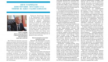 Янги таҳрирдаги Конституция – мустақил суд тизими ва одил судлов кафолати