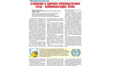 БЕЗОПАСНАЯ И ЗДОРОВАЯ ПРОИЗВОДСТВЕННАЯ СРЕДА - ОСНОВОПОЛАГАЮЩЕЕ ПРАВО 
