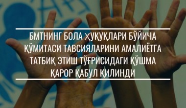БМТ Қўмитасининг бола ҳуқуқлари бўйича тавсиялари амалиётга жорий қилинмоқда