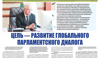 ЦЕЛЬ - РАЗВИТИЕ ГЛОБАЛЬНОГО ПАРЛАМЕНТСКОГО ДИАЛОГА
