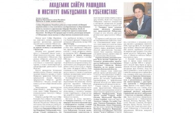 Академик Сайёра Рашидова и  институт Омбудсмана в Узбекистане