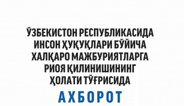 Национальный центр Республики Узбекистан по правам человека в 2022 году