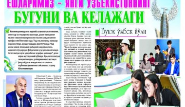 ЁШЛАРИМИЗ – ЯНГИ ЎЗБЕКИСТОННИНГ БУГУНИ ВА КЕЛАЖАГИ!