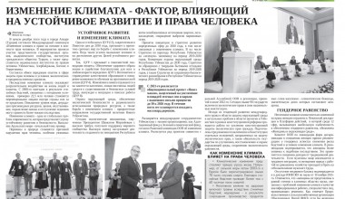 ИЗМЕНЕНИЕ КЛИМАТА КАК ФАКТОР, ВЛИЯЮЩИЙ НА УСТОЙЧИВОЕ РАЗВИТИЕ И ПРАВА ЧЕЛОВЕКА 