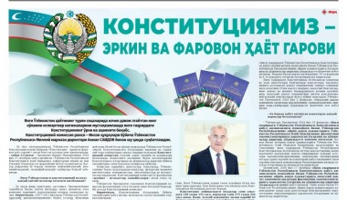 КОНСТИТУЦИЯМИЗ – ЭРКИН ВА ФАРОВОН ҲАЁТ ГАРОВИ