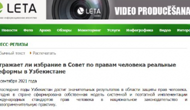 Взгляд из Латвии: В Узбекистане сформирована собственная модель системной и поэтапной имплементации международных стандартов прав человека в национальное законодательство и практику