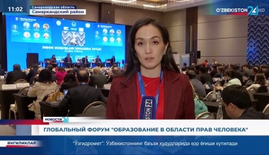 Глобальный форум в Самарканде «Образование в области прав человека»