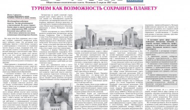 Туризм, как возможность сохранения планеты и развития личности 