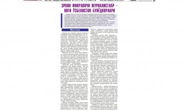 ЭРКИН ФИКРЛОВЧИ ЖУРНАЛИСТЛАР ЯНГИ ЎЗБЕКИСТОН БУНЁДКОРЛАРИ