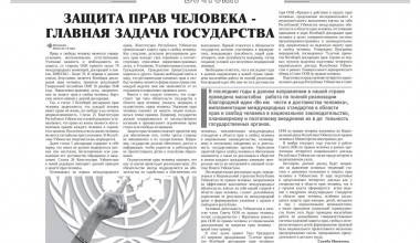 ЗАЩИТА ПРАВ ЧЕЛОВЕКА -ГЛАВНАЯ ЗАДАЧА ГОСУДАРСТВА 