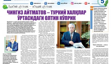 ЧИНГИЗ АЙТМАТОВ – ТУРКИЙ ХАЛҚЛАР ЎРТАСИДАГИ ОЛТИН КЎПРИК 