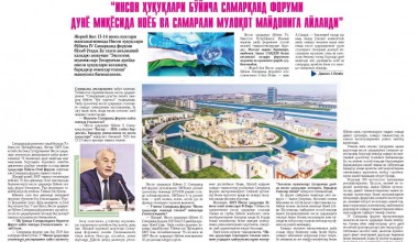Акмал САИДОВ: “Инсон ҳуқуқлари бўйича Самарқанд форуми дунё миқёсида ноёб ва cамарали мулоқот майдонига айланди”