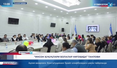 «Инсон ҳуқуқлари болалар нигоҳида» танлови