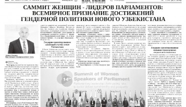 Саммит женщин - лидеров парламентов: всемирное признание достижений гендерной политики Нового Узбекистана